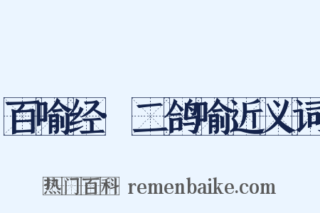 百喻经·二鸽喻近义词是什么意思的图片